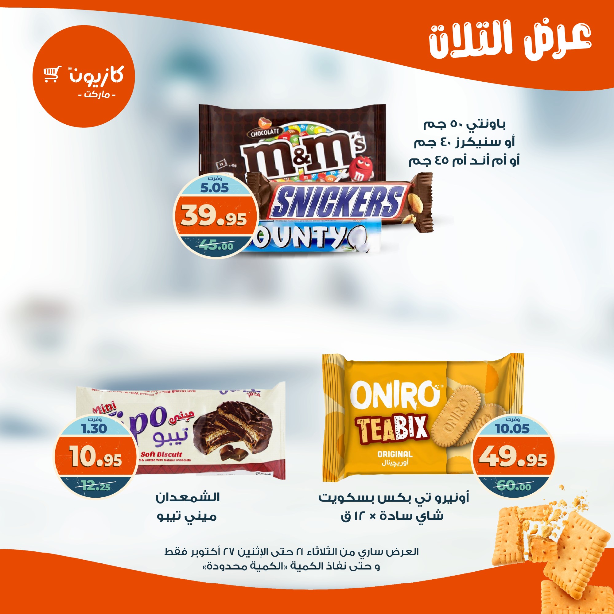 kazyon offers from 20oct to 3oct 2025 عروض كازيون من 20 أكتوبر حتى 3 أكتوبر 2025 صفحة رقم 37